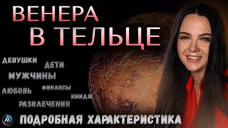 ВЕНЕРА в ТЕЛЬЦЕ  - любовь, деньги, развлечения, стиль. Значение и функции в гороскопе