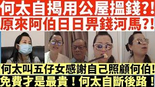 何太自揭用公屋搵錢?!|原來阿伯日日畀錢河馬?!|何太叫五仔女感謝自己照顧何伯!|免費才是最貴!何太自斷後路!|井仔點睇 #何太 #東張西望何伯 #東張西望 #何太無糧軍師 #何太日更頻道