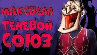 DONT STARVE МАКСВЕЛЛ ТЕНЕВОЙ СОЮЗ