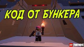 КАК ПОЛУЧИТЬ КОД ДОСТУПА В БУНКЕР в Lego Fortnite