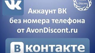 Создание Аккаунтов ВК без номера телефона от AvonDiscont.ru