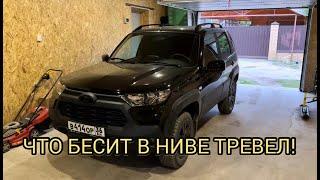 ЗАДОЛБАЛА НИВА ТРЕВЕЛ!!! НЫТЬЁ ПРО НИВУ ТРЕВЕЛ!