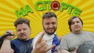 Макс и Лёха на СПОРТЕ (перезалив Философ из трущоб)