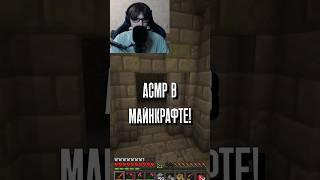 АСМР в Майнкрафте! #jaber #jaberion #minecraft #майнкрафт #игры #майнкрафтсериал