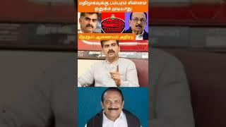 மதிமுகவுக்கு பம்பரம் சின்னம் ஒதுக்க முடியாது || #tamilnewsplus #breakingnews #politicalnews