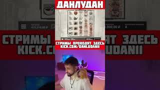 Danludan ЗАНЁС в Toshi Video Club  / ТОП ЗАНОСЫ ДАНЛУДАН КАЗИНО СТРИМ #shorts #данлудан #danludan