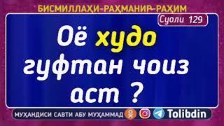 Суоли-129 худо гуфтан чоиз аст  ? Абу мухаммад мадани