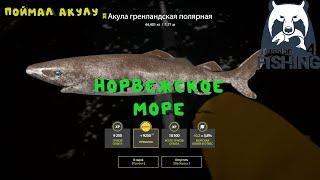 Русская Рыбалка 4. Норвежское море. Поймал АКУЛУ!!!.