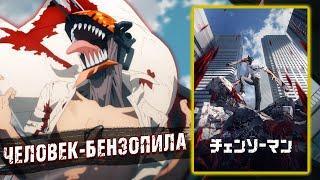 Человек-бензопила / Chainsaw Man [ОБЗОР аниме]