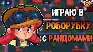 ПОТРАТИЛ ВСЕ БИЛЕТЫ НА РОБОРУБКУ! ИГРАЮ С РАНДОМАМИ. BRAWL STARS.