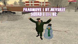 FragMove | By.Nevskiy Squad | Вч 02