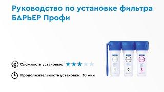Как установить БАРЬЕР ПРОФИ - трехступенчатый фильтр для воды под мойку
