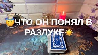 ЧТО ОН ПОНЯЛ В РАЗЛУКЕ