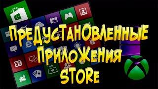 Удаление встроенных приложений Store