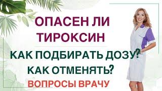  ЧЕМ ОПАСЕН Л-ТИРОКСИН? КАК ПРАВИЛЬНО ЛЕЧИТЬ ГИПОТИРЕОЗ? Врач эндокринолог диетолог Ольга Павлова.