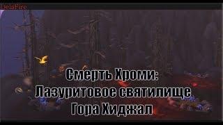 World of Warcraft: Legion -  Смерть Хроми: Лазуритовое Святилище - Гора Хиджал