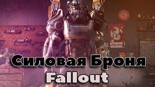 Силовая броня Fallout. Энциклопедия мира Фоллаут. Силовая броня лор. Силовая броня вики.