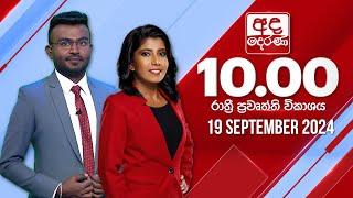 අද දෙරණ රාත්‍රී 10.00 පුවත් විකාශය - 2024.09.19 | Ada Derana Late Night News Bulletin