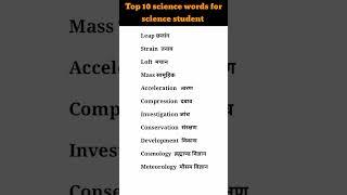 Top 10 science words for science students #shorts #science