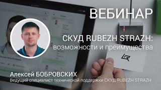 ВЕБИНАР. СКУД RUBEZH STRAZH. Особенности. Возможности. Преимущества.