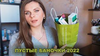 ПУСТЫЕ БАНОЧКИ ФЕВРАЛЯ И МАРТА 2022