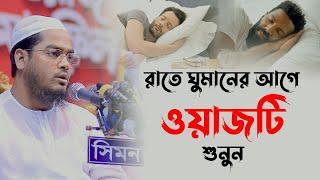 রাতে ঘুমানোর আগে এই ওয়াজটি শুনুন, ঘুম ভালো হবে মাওলানা হাফিজুর রহমান সিদ্দিকী কুয়াকাটা