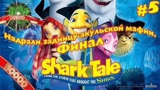 [50k] Подводная братва (Shark Tale) прохождение - Серия 5 [Надрали задницу акульской мафии. Финал]