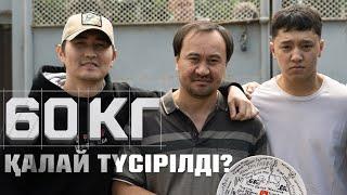 “60 КГ” сериалы қалай түсірілді?