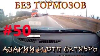 Подборка #АВАРИЙ и #ДТП октябрь #50 – #БЕЗТОРМОЗОВ