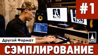 Сэмплирование (Другой Формат) - Выпуск 1