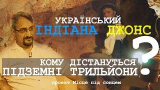 Подземные триллионы. Почему они не наши? Минералог Евгений Науменко открывает правду