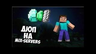 НОВЫЙ ДЮП НА MIX-SERVERS |2018| NO FIX! ВСЕ ДЮПАЮТ