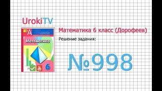 Задание №998 - ГДЗ по математике 6 класс (Дорофеев Г.В., Шарыгин И.Ф.)