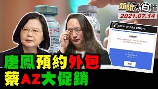 唐鳳牛 選AZ6.3萬算錯130萬 疫苗預約系統竟外包! 英系立委:拚接種世界第一 不缺疫苗! 丁允恭嘆日子歹過酒駕肇事未移送特權? 新聞大白話 完整版 20210714