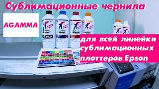 Сублимационные чернила AGAMMA для всей линейки сублимационных плоттеров Epson