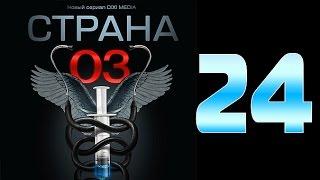 Страна 03 - 24 серия (криминальный сериал)