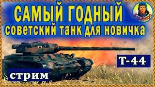 СТ на котором УМА НЕ НАДО: танкуй и стреляй. Поэтому и любимый. Т-44 идеален новичку