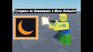 КАК ДЕЛАТЬ АНИМАЦИИ В ROBLOX STUDIO, MOON ANIMATOR 2, ГАЙДЫ РОБЛОКС ЧАСТЬ #1