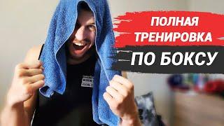 Бокс тренировка в домашних условиях. Тренируемся вместе!