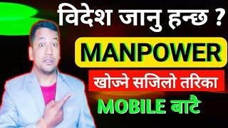 Manpower In Nepal ll Manpower Kasari Khojne ? Manpower khojne Sajilo Tarika Nepal Manpower ll