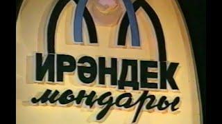 Ирәндек моңдары 1996 йыл. Башҡорт халыҡ йырын башҡарыусыларҙың беренсе төбәк бәйгеһе