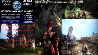 Black Desert Online - Глазами новичка в 2024 , стоит ли играть?