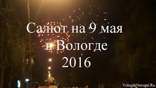 Салют на 9 мая в Вологде 2016 год