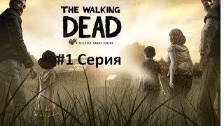 The Walking Dead прохождение MrDimasik'a 1 Серия