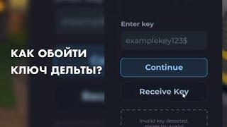 КАК ОБОЙТИ КЛЮЧ ДЕЛЬТЫ ИКС НА АНДРОИД ЗА 35 СЕКУНД? // Delta X, fluxus, executor fluxus delta x