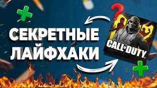 ПРАВИЛЬНЫЕ НАСТРОЙКИ и СЕКРЕТЫ CALL OF DUTY MOBILE