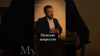 Мужская депрессия - Маг Саргас #духовность #саморазвитие #оккультизм #эзотерика #sargas