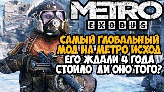 ВЫШЕЛ ПЕРВЫЙ ГЛОБАЛЬНЫЙ МОД С НОВОЙ СЮЖЕТКОЙ в Metro Exodus - История Бескрылого Обзор