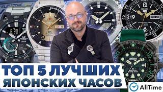 ТОПОВЫЕ ЯПОНСКИЕ ЧАСЫ! Обзор ТОП 5 японских часов. Casio, Seiko, Citizen, Orient. AllTime