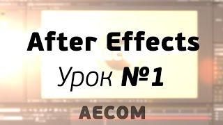 Aecom: Урок №1 - Анимация шейпов (After Effects)